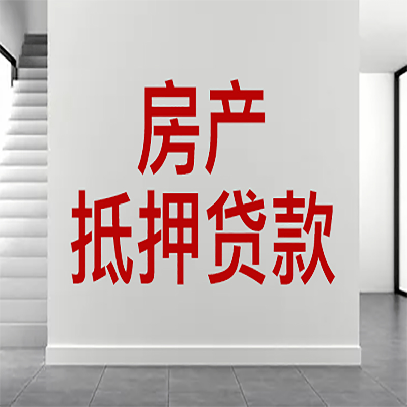 鄂尔多斯房屋抵押贷款年限|个人住房抵押贷款-具体需要多久